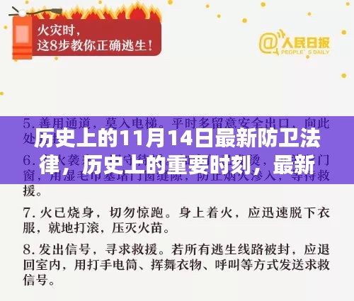 歷史上的重要時刻，最新防衛(wèi)法律的誕生與影響——以歷史上的11月14日為節(jié)點