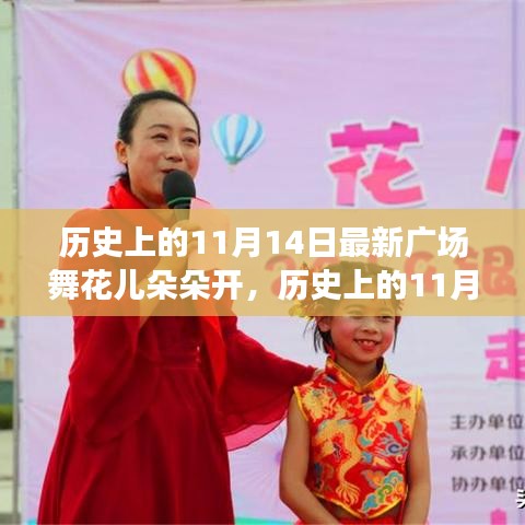 歷史上的11月14日，當(dāng)下廣場舞風(fēng)潮與花兒朵朵開的多元解讀