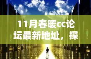 11月春暖CC論壇新坐標(biāo)，探秘巷弄中的獨(dú)特小店與暖意