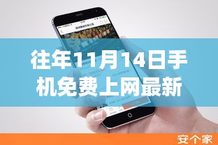 揭秘往年11月14日手機(jī)免費(fèi)上網(wǎng)最新方法，科技與知識(shí)的融合之旅