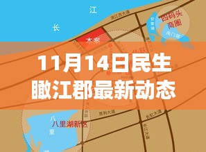 11月14日民生瞰江郡最新動(dòng)態(tài)，新篇章下的深度觀察