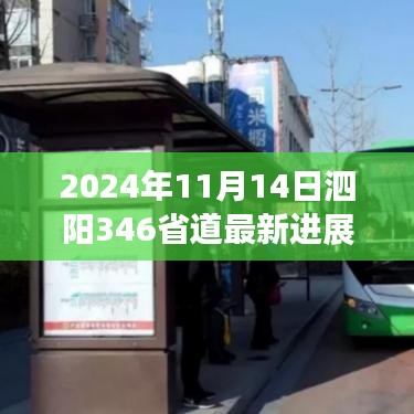 泗陽346省道最新進展報告，2024年11月更新概況