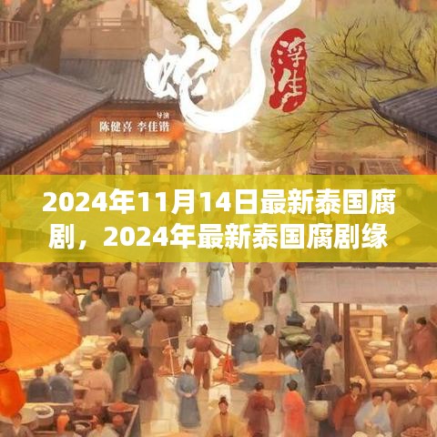 2024泰國腐劇深度測評與介紹，緣起時空