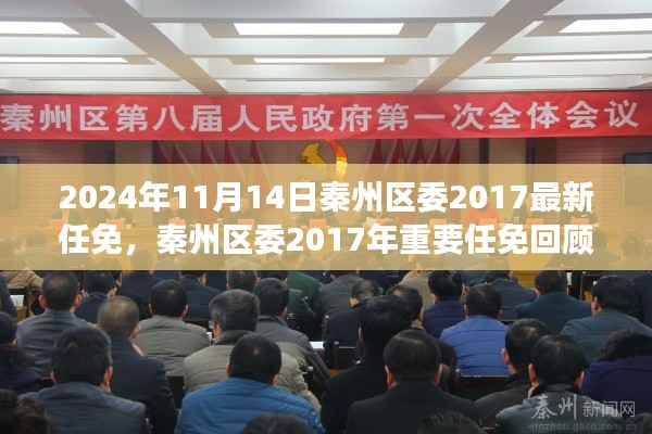 秦州區(qū)委2017年重要任免回顧，歷史背景、事件與影響分析（附最新任免通知）