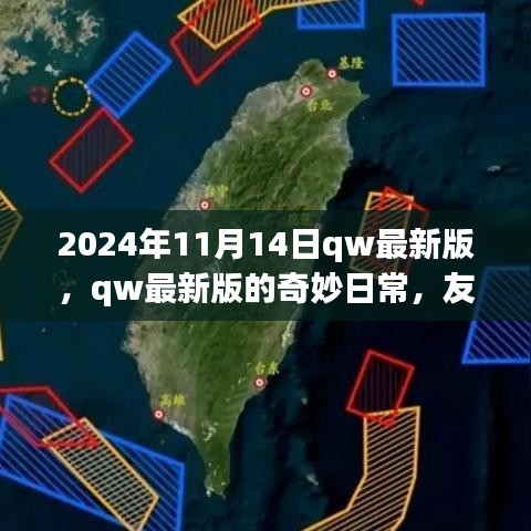 2024年qw最新版奇妙日常，友情、家庭與溫馨時(shí)光