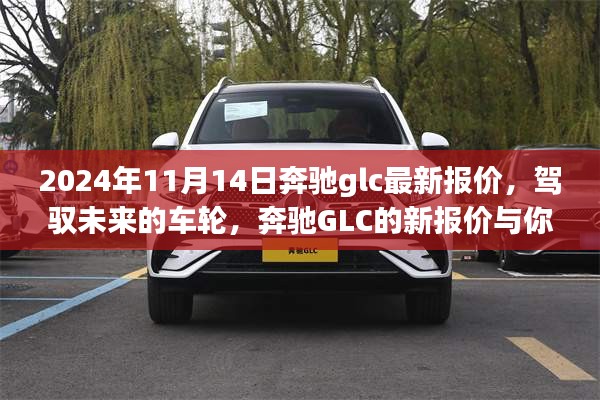 駕馭未來(lái)的車輪，奔馳GLC最新報(bào)價(jià)與成長(zhǎng)之旅