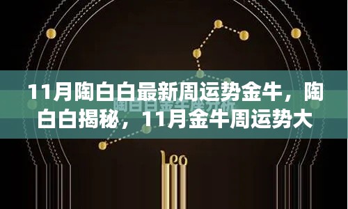 陶白白揭秘金牛星座11月運(yùn)勢(shì)大解析，獨(dú)家小紅書分享