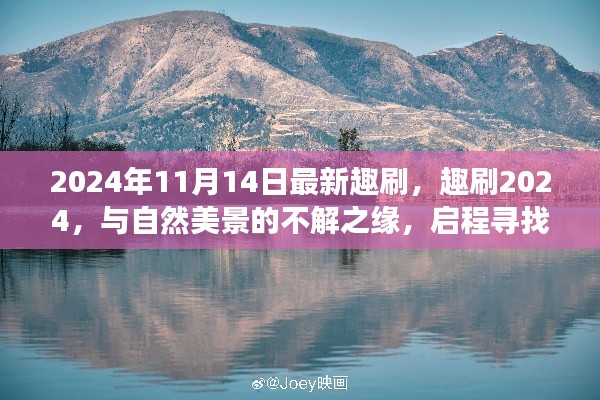 趣刷2024，與自然美景的奇緣，啟程內心平靜的奇妙旅程