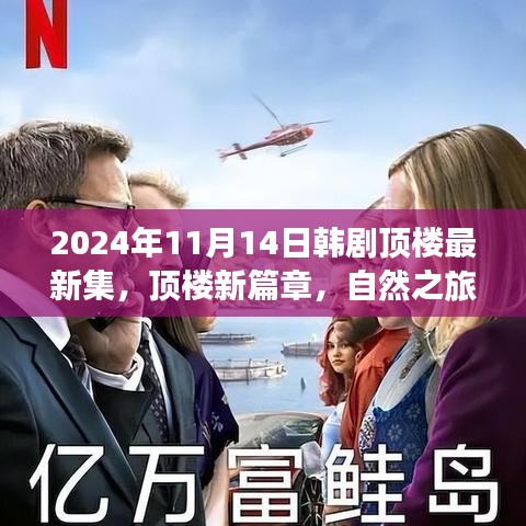 韓劇頂樓新篇章，自然之旅的心靈覺(jué)醒，啟程于2024年11月14日