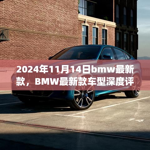 BMW最新款車型深度評測與介紹，駕駛新標桿，引領未來潮流（2024年11月14日更新）