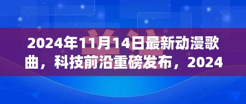 重新定義視聽盛宴，2024年超燃動(dòng)漫歌曲智能播放系統(tǒng)重磅發(fā)布