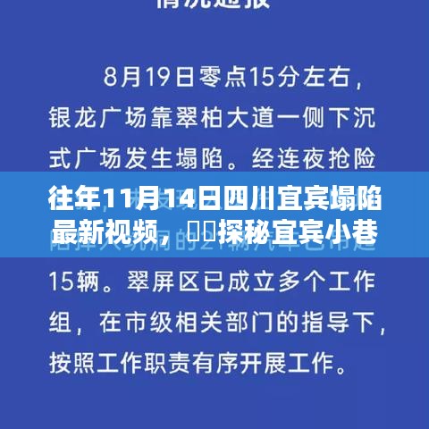 宜賓塌陷背后的獨(dú)特小店與小巷隱世美味探秘，最新視頻揭秘????