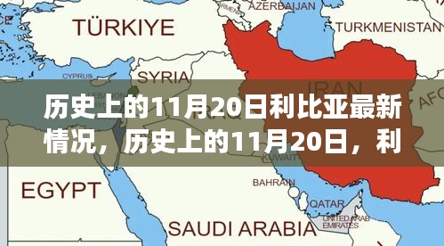 歷史上的11月20日，利比亞之光照亮希望之路，展現(xiàn)變化的力量與成就的信心