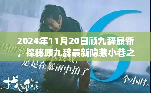 探秘顧九辭隱藏小巷之寶，味蕾與心靈的奇遇之旅（2024年11月20日最新）