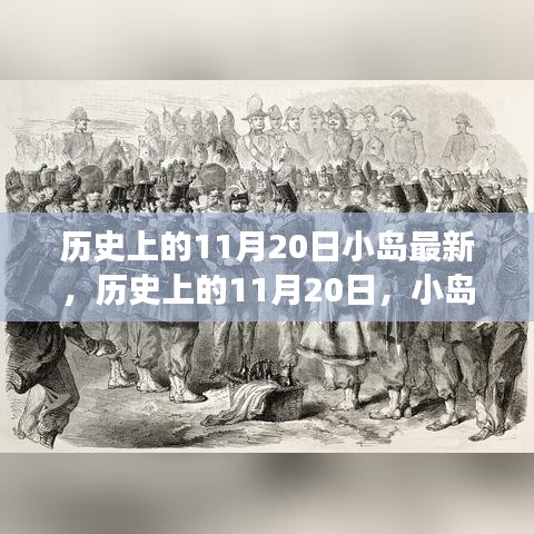 歷史上的11月20日，小島上的勵(lì)志故事與自信成就之光燃起之路