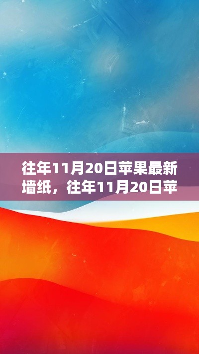 往年11月20日蘋果最新墻紙詳解，獲取與設(shè)置全攻略，適合初學(xué)者與進階用戶！