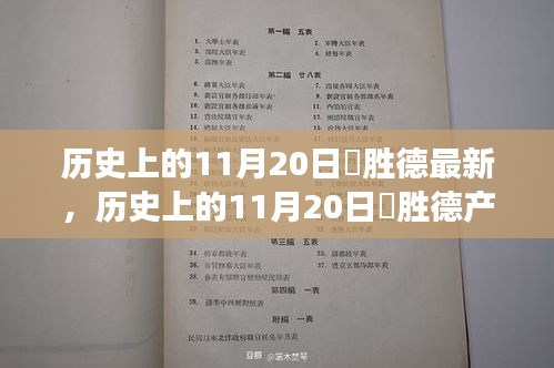 歷史上的11月20日姫勝德產(chǎn)品深度評測，特性、體驗、競爭分析與用戶群體全面解讀