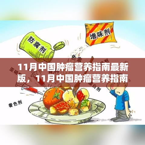 11月中國(guó)腫瘤營(yíng)養(yǎng)指南最新版，引領(lǐng)腫瘤營(yíng)養(yǎng)治療新時(shí)代