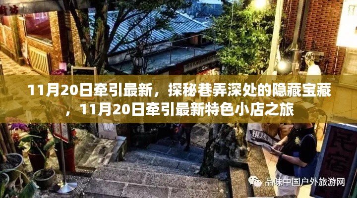 探秘巷弄深處的隱藏寶藏，11月20日特色小店之旅揭秘