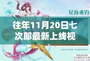 往年11月20日七次郎最新上線(xiàn)視頻，熱門(mén)看點(diǎn)、深度解析及全新內(nèi)容揭秘