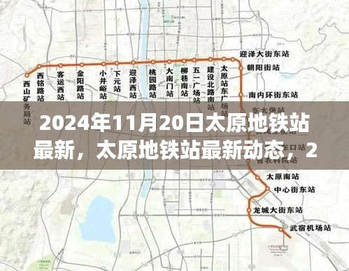 2024年11月20日太原地鐵站最新，太原地鐵站最新動態(tài)，2024年11月20日全新面貌呈現(xiàn)