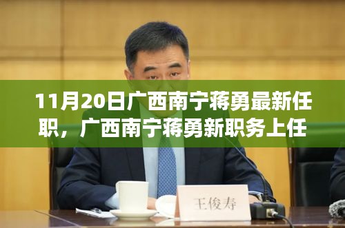 廣西南寧蔣勇新職務(wù)上任，科技革新引領(lǐng)前沿科技產(chǎn)品非凡之旅體驗