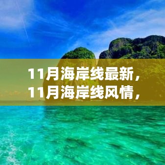 11月海岸線，風(fēng)情盛宴，視覺(jué)震撼