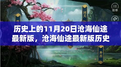 滄海仙途最新版，11月20日任務(wù)攻略與技能學(xué)習(xí)指南詳解歷史任務(wù)詳解