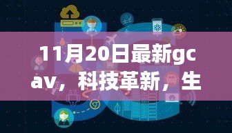 GCAV 11月最新版，科技革新引領(lǐng)未來(lái)智能生活