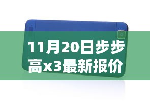 步步高新款X3手機(jī)11月20日最新報(bào)價(jià)及購(gòu)買指南