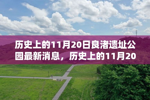 歷史上的11月20日，良渚遺址公園最新動態(tài)與消息