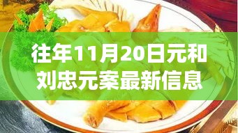 探秘元與元案最新動(dòng)態(tài)及隱藏美食店，揭秘小巷深處的獨(dú)特風(fēng)味最新信息