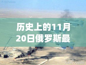 歷史上的11月20日俄羅斯軍事演習背后的溫情與趣事