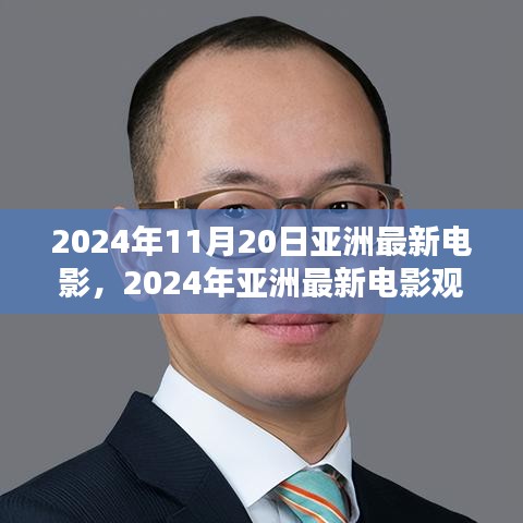 2024年亞洲最新電影觀(guān)賞指南，帶你走進(jìn)電影世界的全攻略