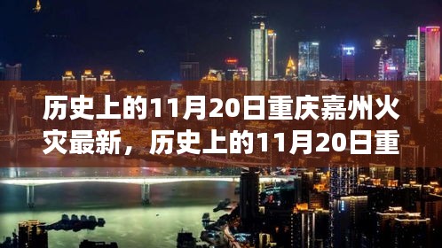 歷史上的11月20日重慶嘉州火災(zāi)事件深度解析與最新觀點