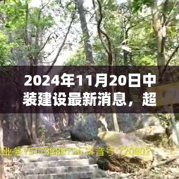 中裝建設(shè)嶄新篇章，勵志之光超越未來，2024年11月20日最新消息發(fā)布