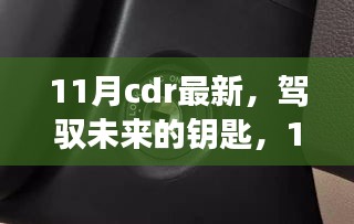 11月CDR最新技能，開啟未來成就之旅的鑰匙