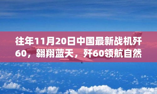 殲60戰(zhàn)機翱翔藍天，尋找內(nèi)心平靜的飛翔之旅