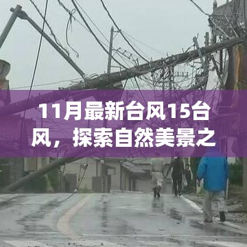 臺風(fēng)15風(fēng)下的自然探索，與奇妙之旅相約，尋找內(nèi)心的寧靜和平和