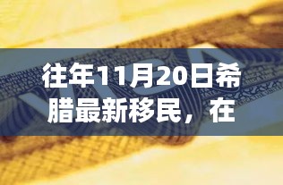 希臘新移民的勵(lì)志故事，在變革中找尋自信與成就之路（往年11月20日）