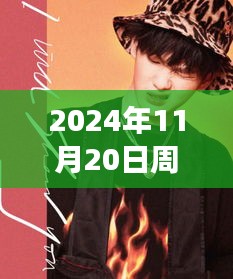 2024年11月20日周震南最新發(fā)聲，周震南引領(lǐng)科技新紀元，2024年未來科技產(chǎn)品發(fā)聲，重塑生活體驗