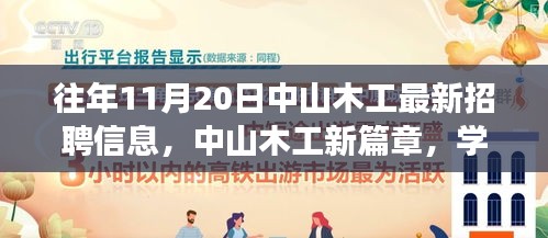 中山木工最新招聘信息揭秘，學(xué)習(xí)、變化與自信的旋律在十一月奏響的新篇章