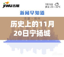 歷史上的11月20日，寧揚城際最新動態(tài)及自然秘境探索之旅啟程