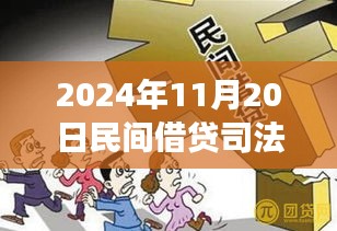 探尋內(nèi)心寧?kù)o之旅，民間借貸新篇章與司法保護(hù)的同步前行（2024年11月）