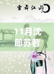 11月沈郎蘇若雪之旅，與自然共舞，探尋內(nèi)心寧靜的旅程