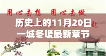 歷史上的11月20日一城冬暖最新章節(jié)，歷史上的11月20日，一城冬暖背后的文化價(jià)值與社會(huì)影響