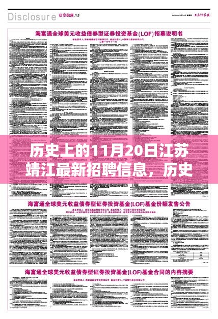 歷史上的11月20日江蘇靖江最新招聘信息，歷史上的11月20日江蘇靖江招聘信息深度解析