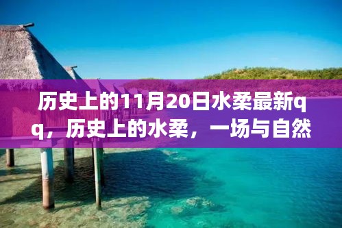 歷史上的水柔與自然的奇妙之旅，在QQ上找回內(nèi)心的寧靜——特別篇（11月20日）