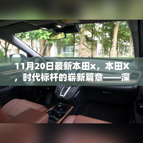 本田X，時(shí)代標(biāo)桿的全新篇章——深度解析背景、影響與地位