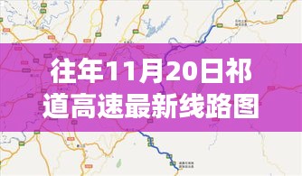 祁道高速最新線路圖揭秘，一段溫馨有趣的尋路之旅